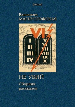 Книга Не убий: Сборник рассказов [Собрание рассказов. Том II]